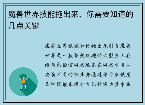 魔兽世界技能拖出来，你需要知道的几点关键