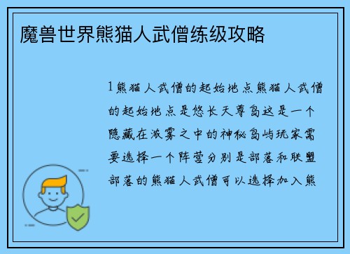 魔兽世界熊猫人武僧练级攻略