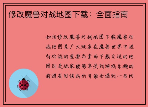 修改魔兽对战地图下载：全面指南